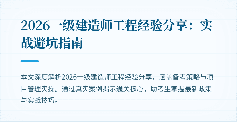2026一级建造师工程经验分享:实战避坑指南