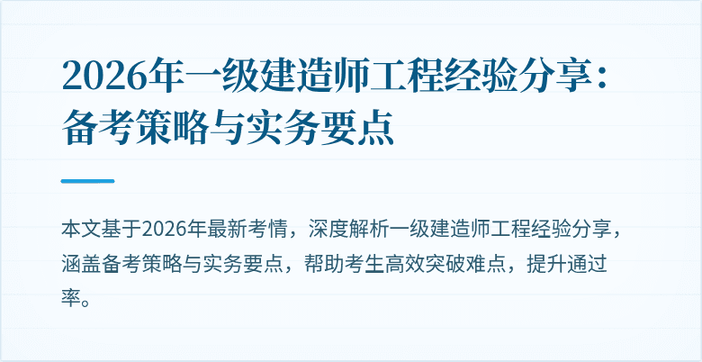 2026年一级建造师工程经验分享:备考策略与实务要点