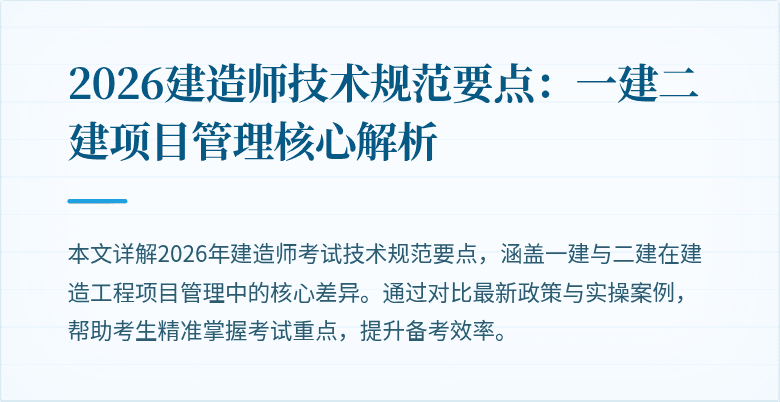 2026建造师技术规范要点:一建二建项目管理核心解析