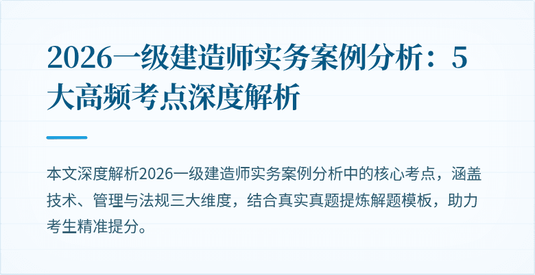 2026一级建造师实务案例分析：5大高频考点深度解析