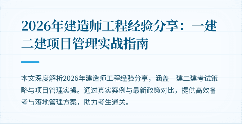 2026年建造师工程经验分享：一建二建项目管理实战指南