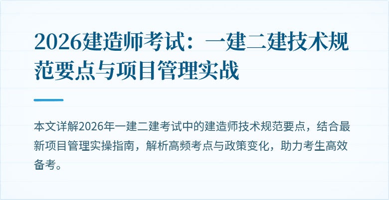2026建造师考试：一建二建技术规范要点与项目管理实战