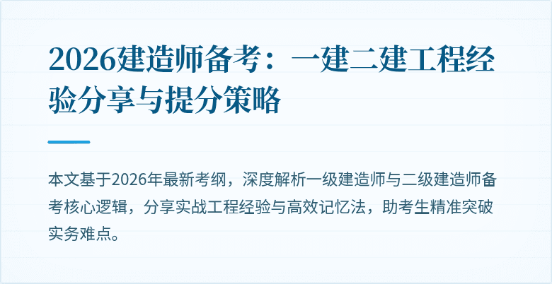 2026建造师备考：一建二建工程经验分享与提分策略