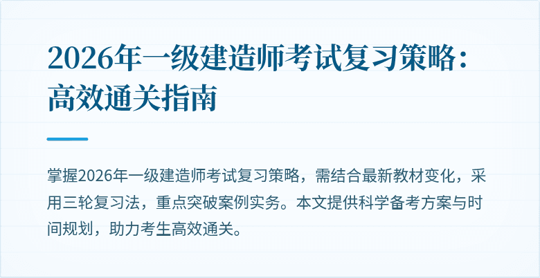 2026年一级建造师考试复习策略：高效通关指南