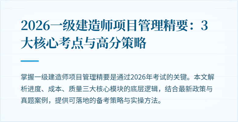 2026一级建造师项目管理精要：3大核心考点与高分策略
