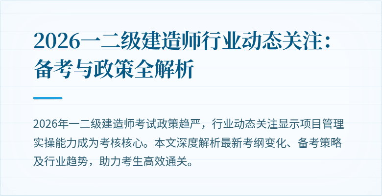 2026一二级建造师行业动态关注：备考与政策全解析