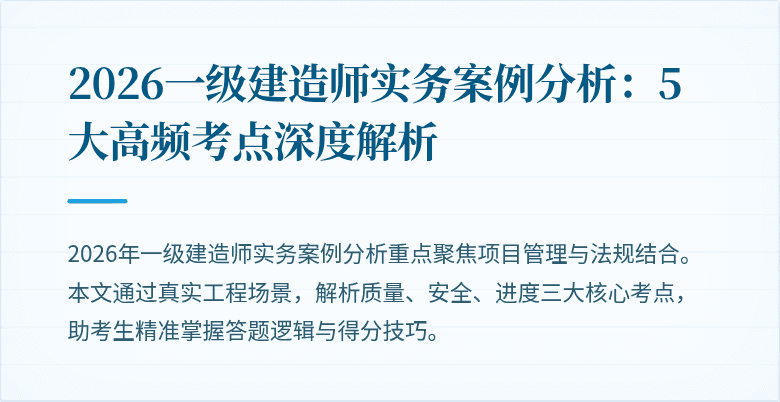 2026一级建造师实务案例分析：5大高频考点深度解析