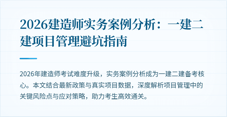 2026建造师实务案例分析：一建二建项目管理避坑指南