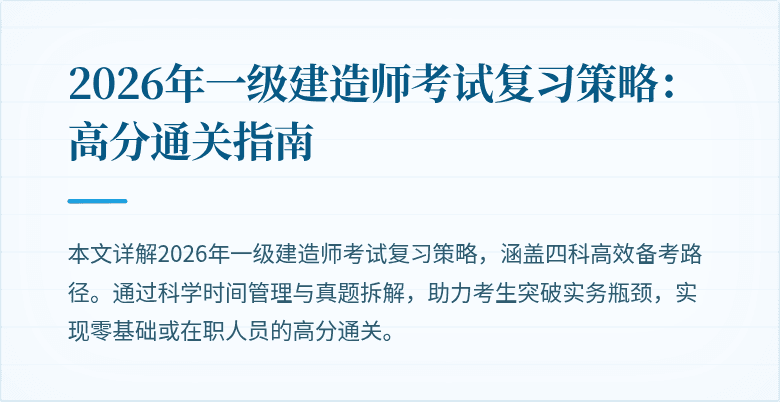 2026年一级建造师考试复习策略：高分通关指南