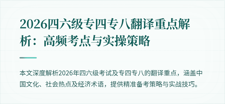 2026四六级专四专八翻译重点解析：高频考点与实操策略