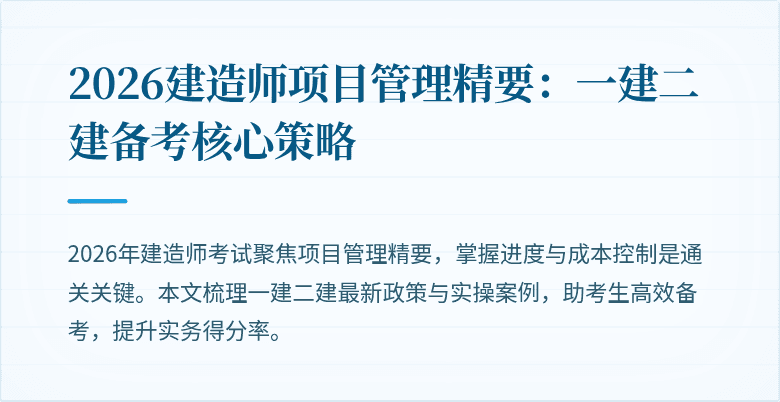2026建造师项目管理精要：一建二建备考核心策略