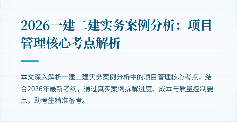 2026一建二建实务案例分析：项目管理核心考点解析