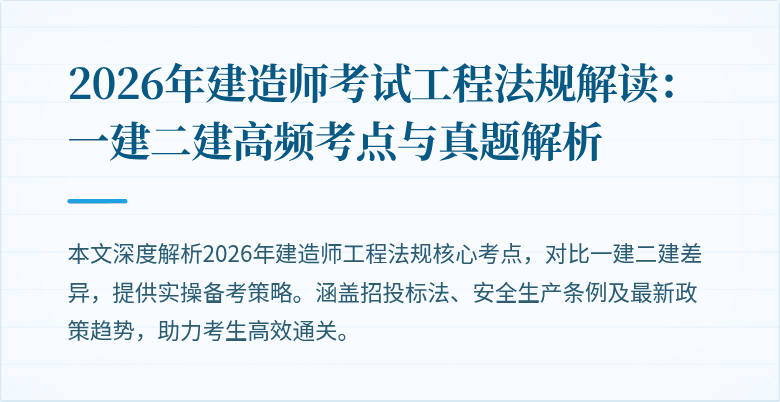 2026年建造师考试工程法规解读：一建二建高频考点与真题解析