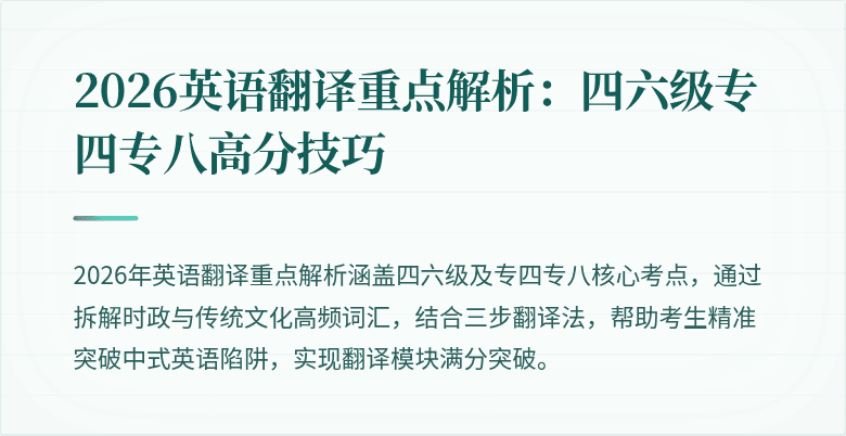 2026英语翻译重点解析：四六级专四专八高分技巧
