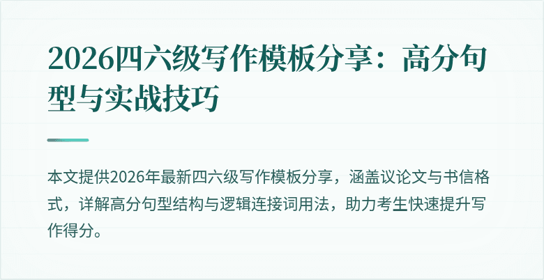 2026四六级写作模板分享：高分句型与实战技巧