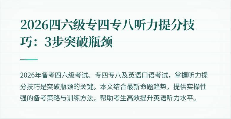 2026四六级专四专八听力提分技巧：3步突破瓶颈