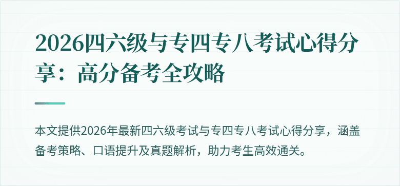 2026四六级与专四专八考试心得分享：高分备考全攻略