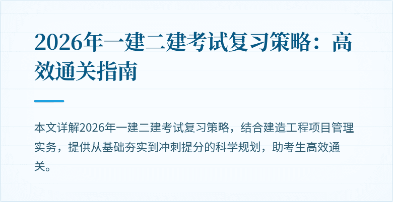 2026年一建二建考试复习策略：高效通关指南