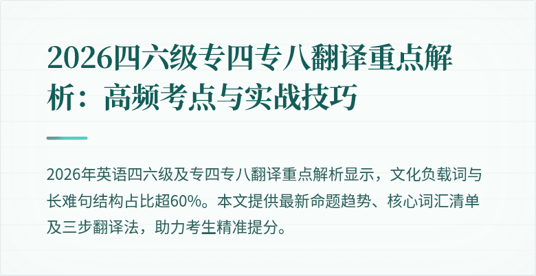 2026四六级专四专八翻译重点解析:高频考点与实战技巧