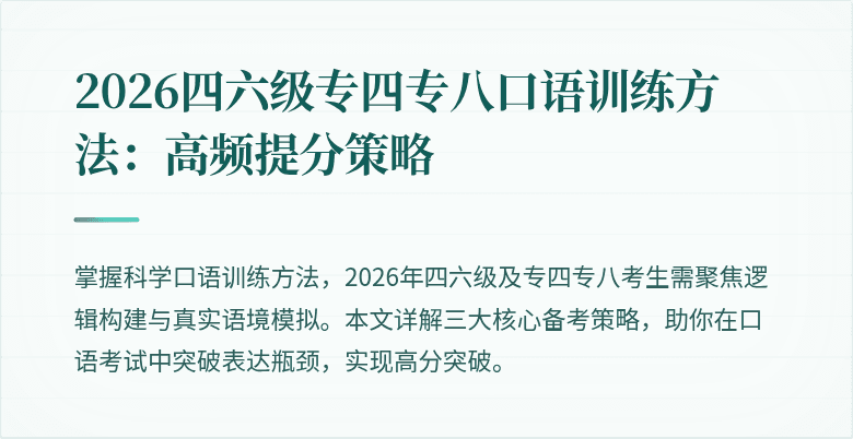 2026四六级专四专八口语训练方法：高频提分策略