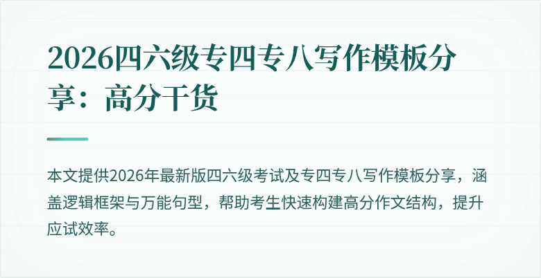 2026四六级专四专八写作模板分享:高分干货