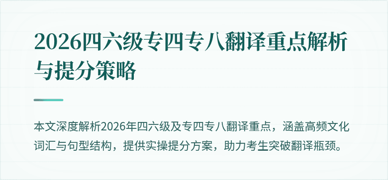 2026四六级专四专八翻译重点解析与提分策略