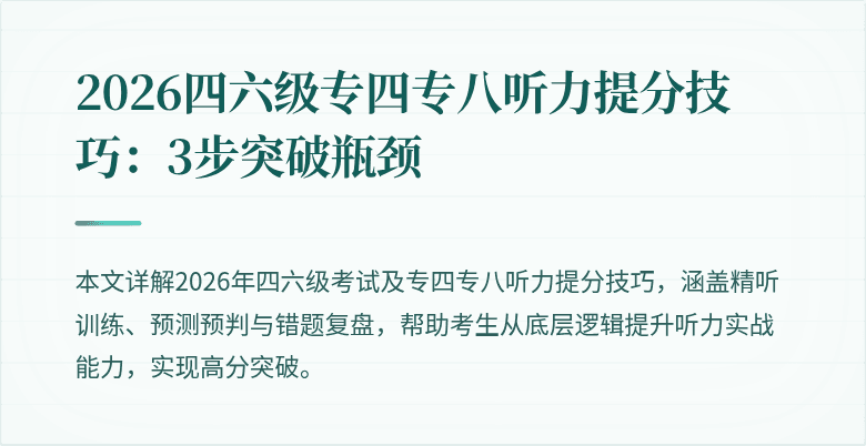 2026四六级专四专八听力提分技巧:3步突破瓶颈