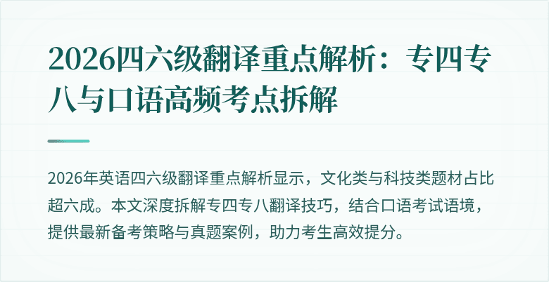 2026四六级翻译重点解析：专四专八与口语高频考点拆解