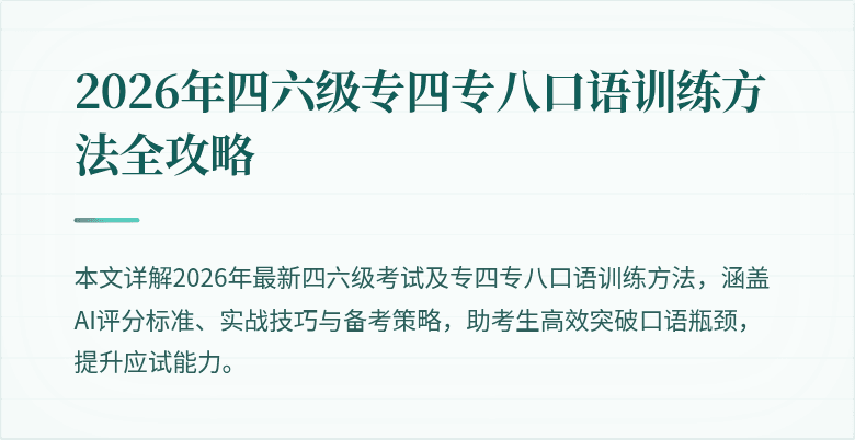 2026年四六级专四专八口语训练方法全攻略