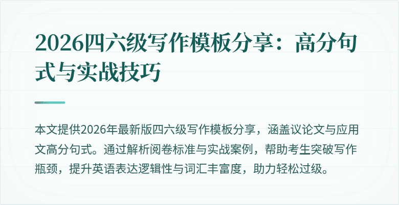 2026四六级写作模板分享：高分句式与实战技巧