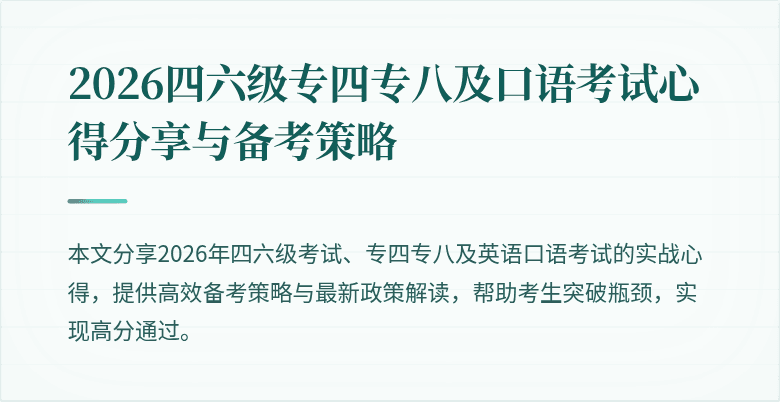 2026四六级专四专八及口语考试心得分享与备考策略