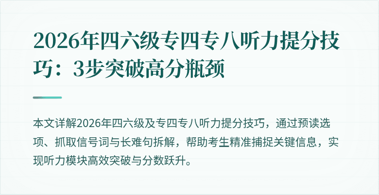 2026年四六级专四专八听力提分技巧：3步突破高分瓶颈