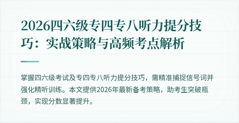 2026四六级专四专八听力提分技巧：实战策略与高频考点解析