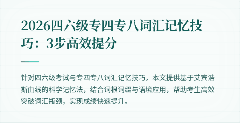 2026四六级专四专八词汇记忆技巧：3步高效提分