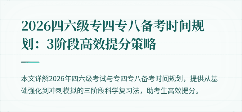 2026四六级专四专八备考时间规划：3阶段高效提分策略