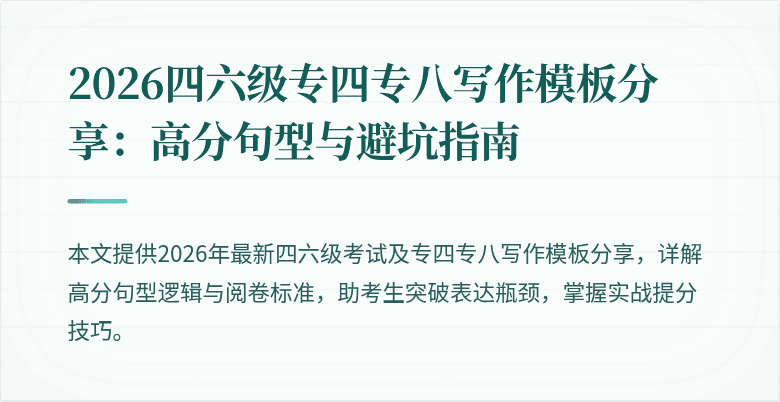 2026四六级专四专八写作模板分享：高分句型与避坑指南