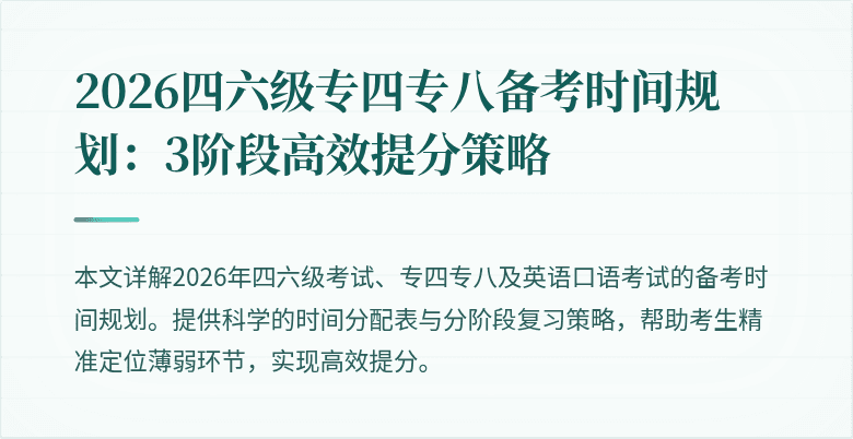 2026四六级专四专八备考时间规划：3阶段高效提分策略