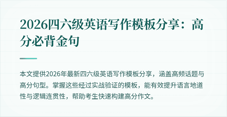 2026四六级英语写作模板分享：高分必背金句