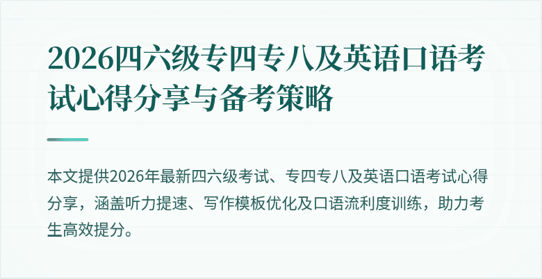 2026四六级专四专八及英语口语考试心得分享与备考策略