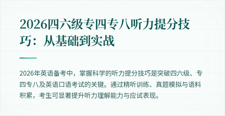 2026四六级专四专八听力提分技巧：从基础到实战