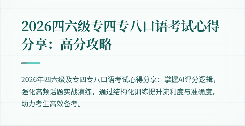 2026四六级专四专八口语考试心得分享：高分攻略
