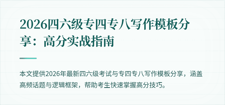 2026四六级专四专八写作模板分享：高分实战指南