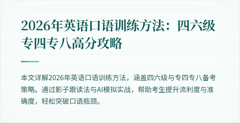 2026年英语口语训练方法：四六级专四专八高分攻略