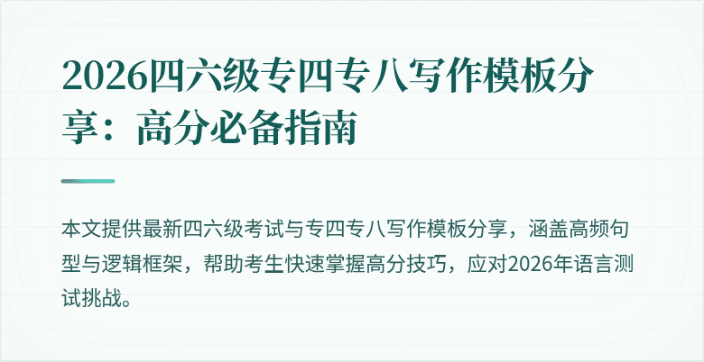 2026四六级专四专八写作模板分享：高分必备指南
