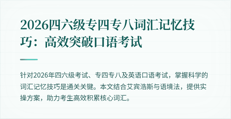 2026四六级专四专八词汇记忆技巧：高效突破口语考试