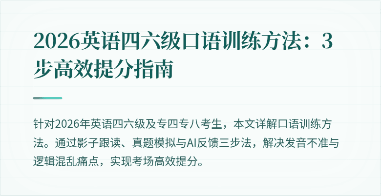 2026英语四六级口语训练方法：3步高效提分指南