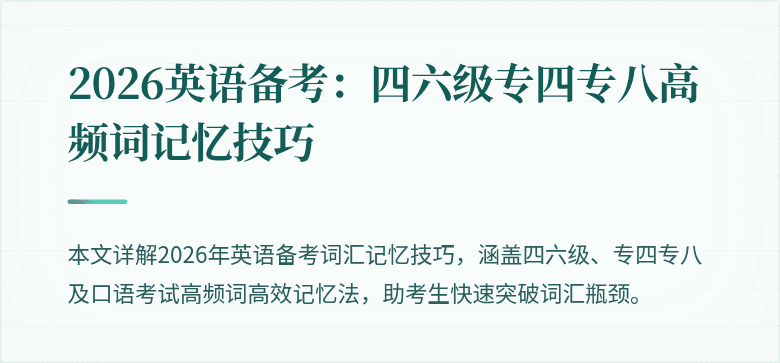 2026英语备考：四六级专四专八高频词记忆技巧