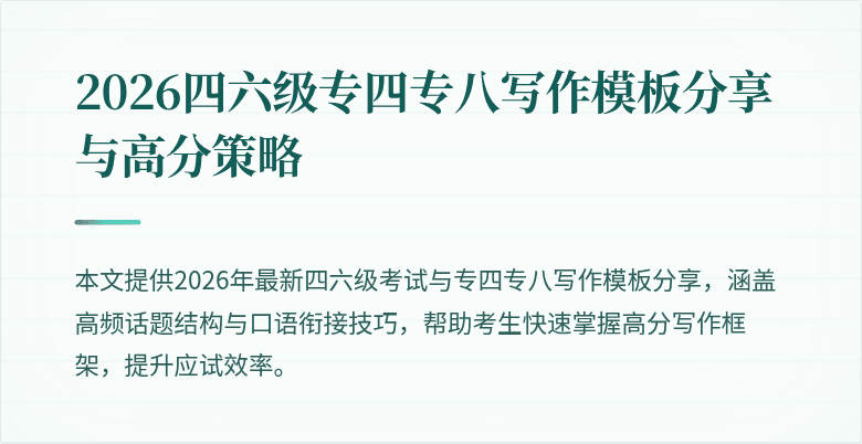 2026四六级专四专八写作模板分享与高分策略