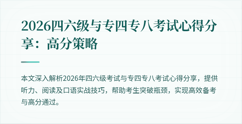 2026四六级与专四专八考试心得分享：高分策略