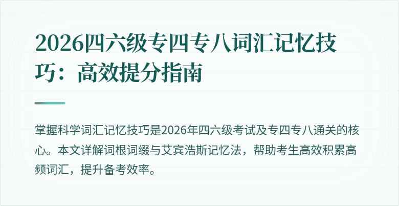 2026四六级专四专八词汇记忆技巧：高效提分指南